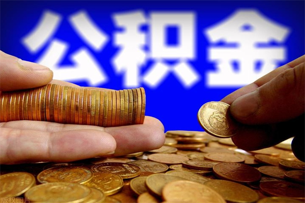 昌乐公积金取4万手续费要1万5（公积金4万可以提取多少）